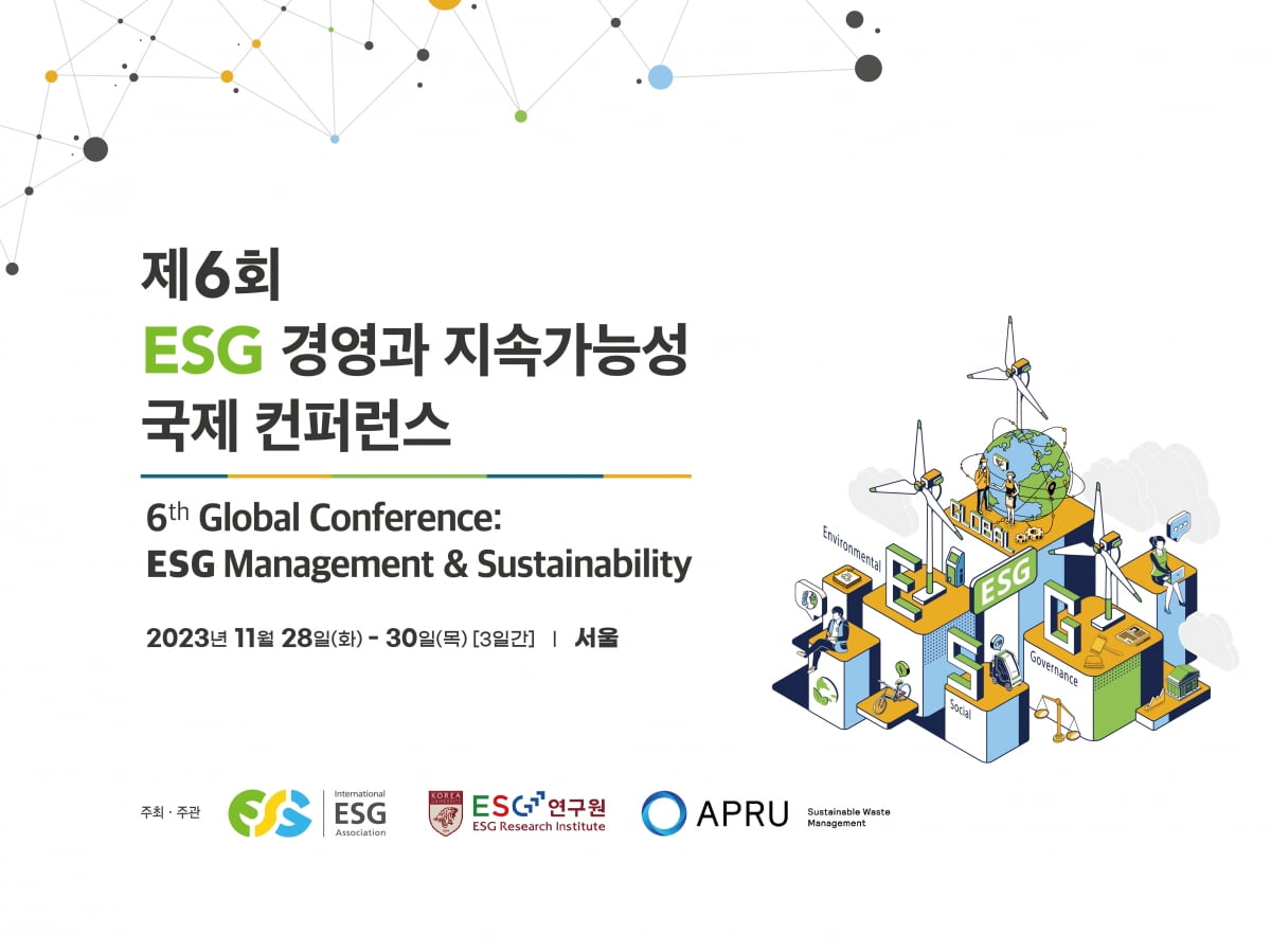 국제ESG협회는 서울 고려대학교에서 제6회 ESG 경영과 지속가능성 국제 컨퍼런스를 개최한다. 사진=국제ESG협회 제공
