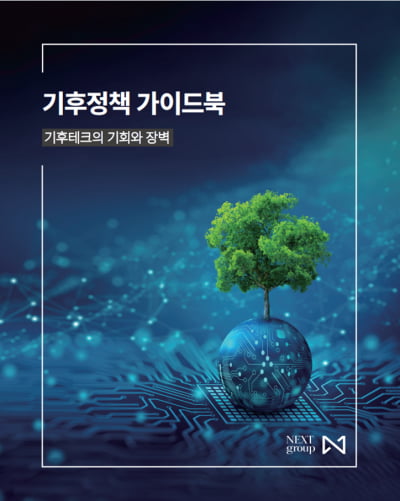 넥스트, 기후테크 기업·금융 위한 가이드북 발간