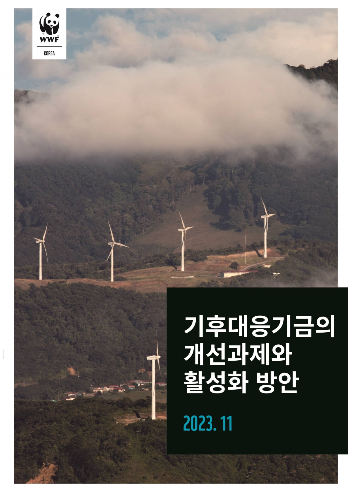 기후대응기금 관리방안 연구 보고서 표지. 사진 : WWF 한국협회