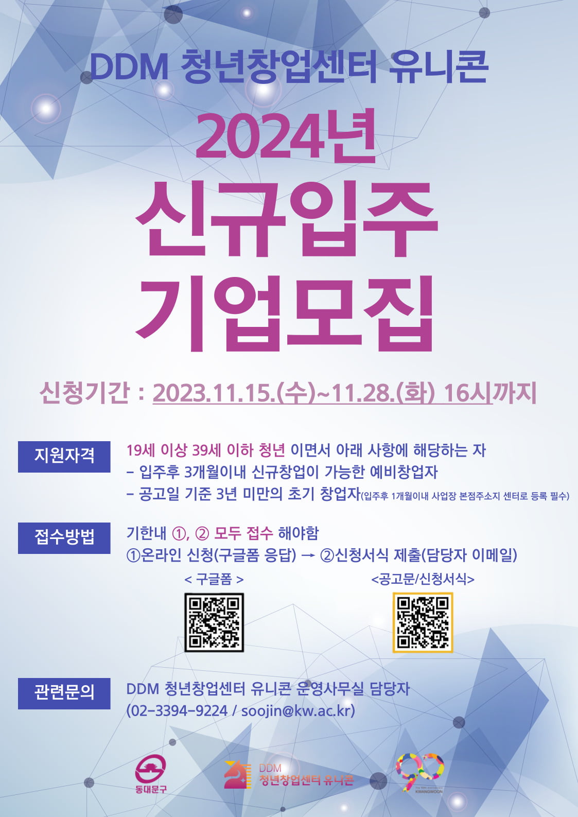 DDM 청년창업센터 유니콘, 2024년 신규 입주기업 모집