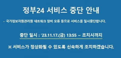 [속보] 정부 온라인 민원서비스 '정부24' 서비스 중단