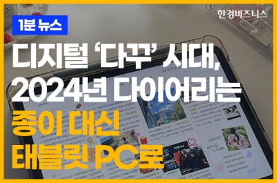 디지털 '다꾸' 시대, 2024년 다이어리는 종이 대신 태블릿 PC로 [송유리의 1분 뉴스]