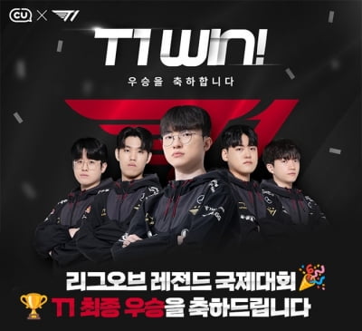 "T1 축하해!" CU, 롤드컵 우승 기념 이벤트 연다