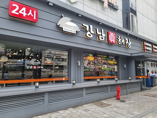 [2023 한국소비자평가 1위] 해장국 전문 음식점, 강남진해장