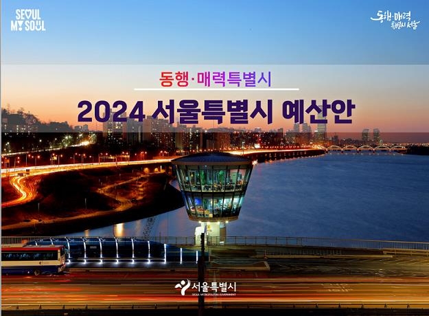 서울시 내년 예산 45조7천억…13년만 축소·약자동행은 늘려
