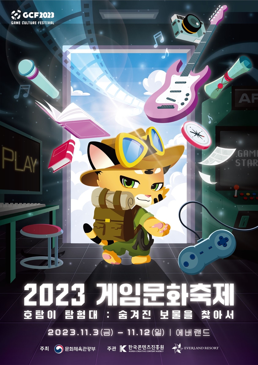 콘텐츠진흥원, 에버랜드와 '2023 게임문화축제' 개최