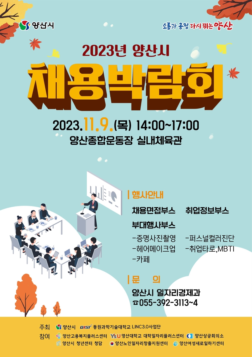 "구인·구직자 만나요"…9일 양산서 채용박람회 개막