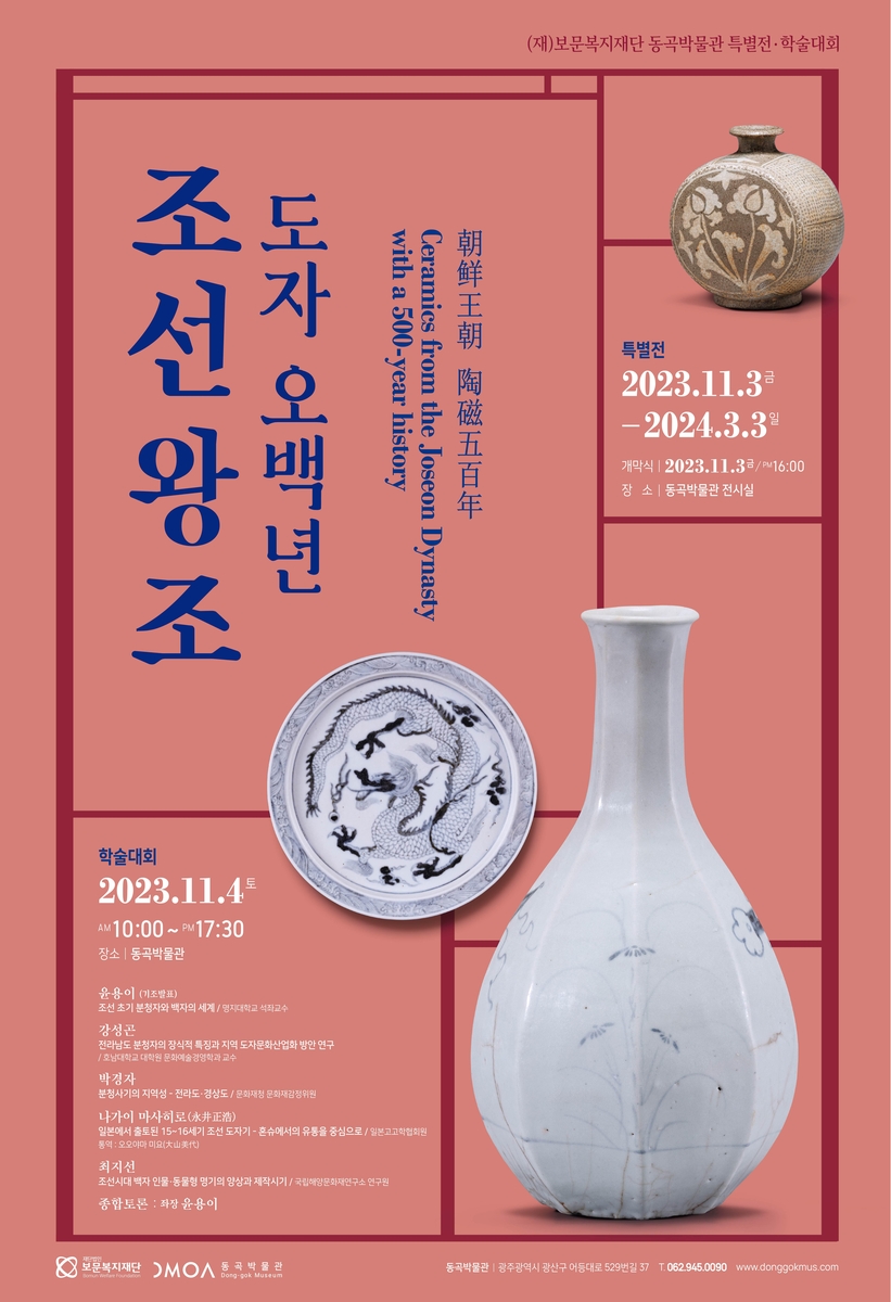 개관 3주년 동곡박물관, 조선 백자 특별전·학술대회
