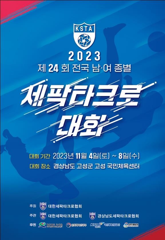 전국종별세팍타크로대회, 4일부터 닷새간 경남 고성서 개최