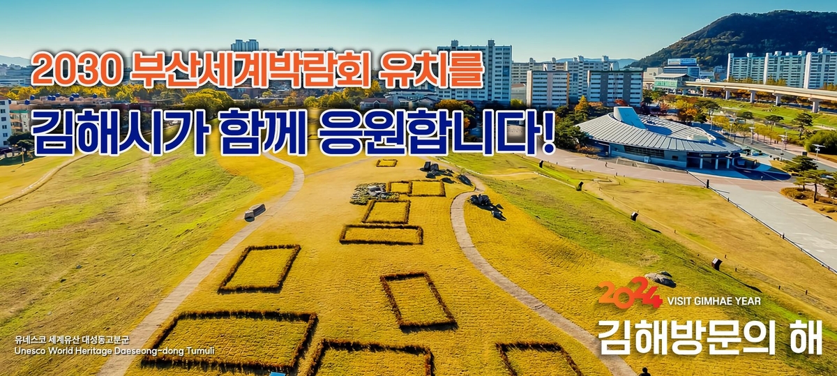 김해시, 국제자매·우호도시에 2030 세계박람회 부산 유치 홍보