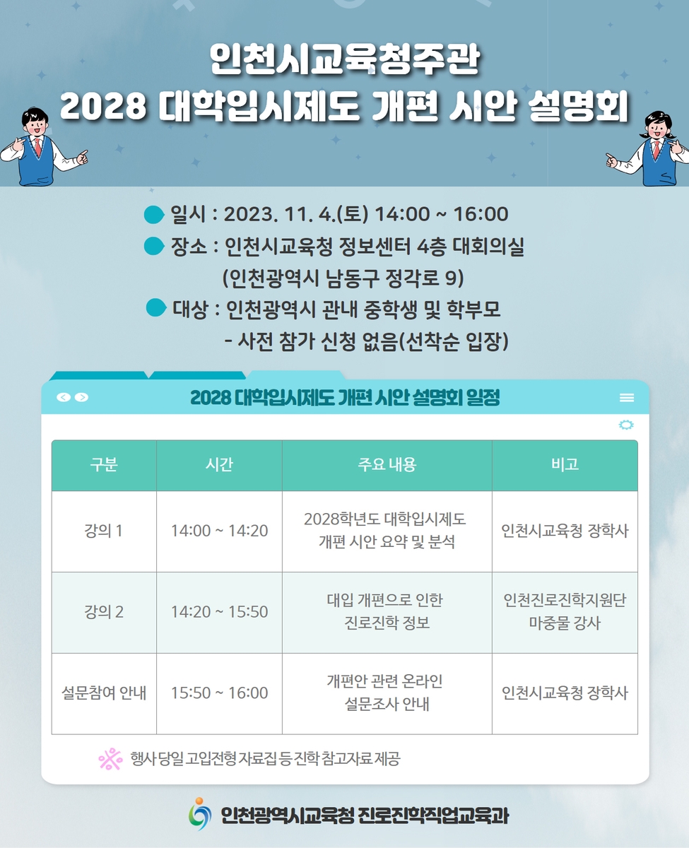 [인천소식] 2028 대입개편안 설명회 4일 시교육청서 개최