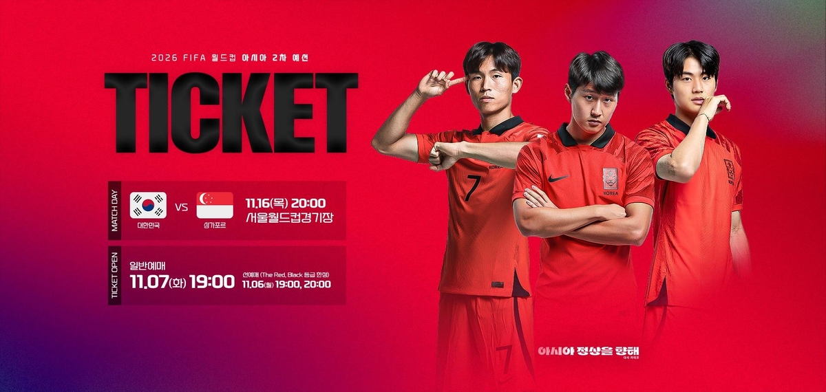 축구협회, 6일부터 월드컵 예선 싱가포르전 입장권 판매