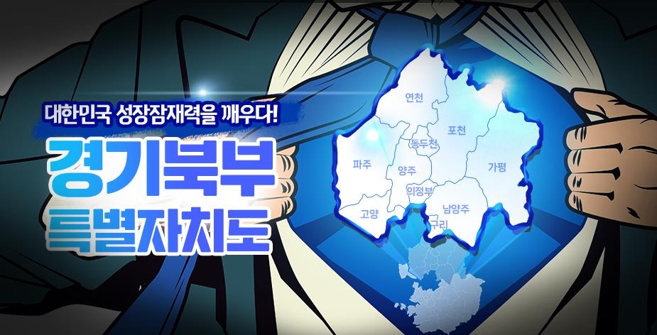 재부상한 '수도권 통합론'에 시험대 오른 '경기도 분도론'