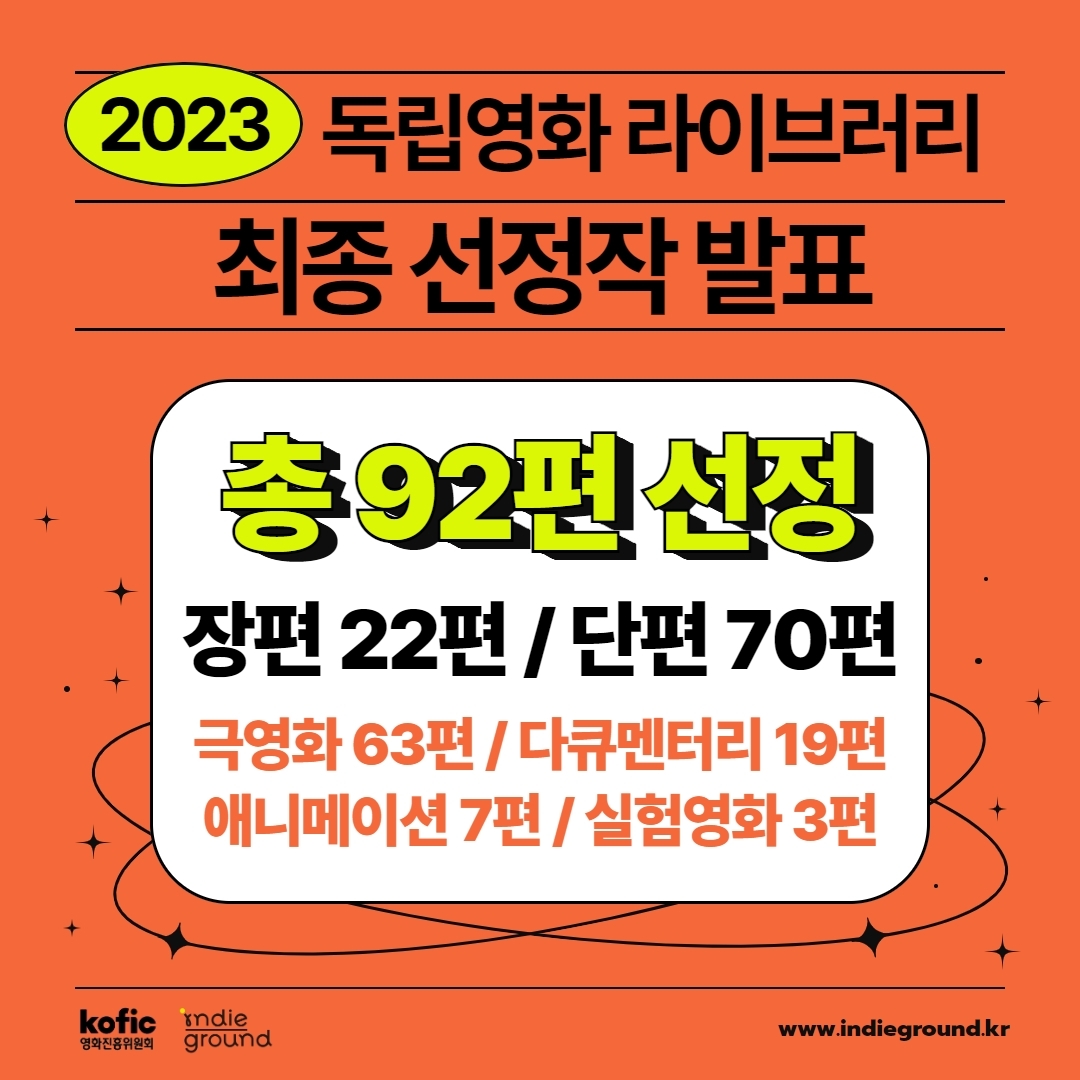 올해 독립영화 라이브러리에 92편 선정…유통 지원금 제공