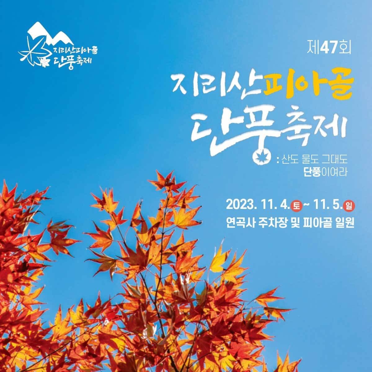 "삼홍에 물들다" 4∼5일 지리산 피아골 단풍축제 개최