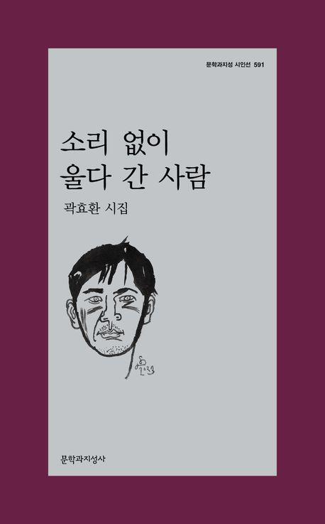 '북방의 시인'이 그려낸 광대한 시공간…곽효환 새 시집