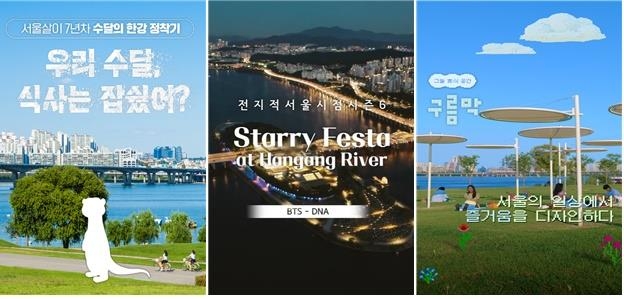 BTS남산·한강불빛…서울시 인스타 팔로워 쑥쑥 늘어난 비결