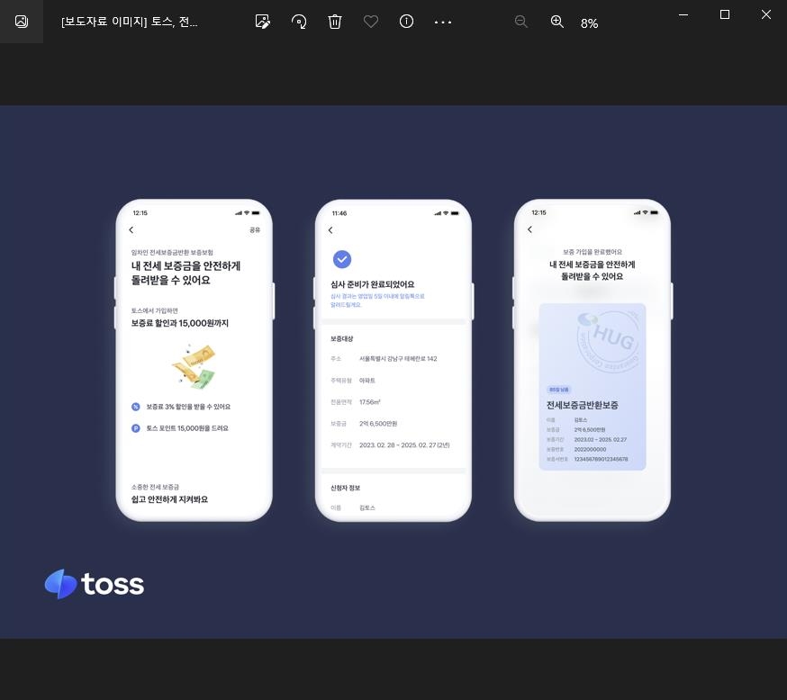 토스 앱에서 HUG 전세보증금 반환보증 가입 가능