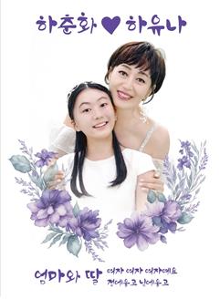 하춘화, 12세 조카 손녀 하유나와 신곡 '엄마와 딸' 발표