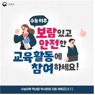 '마약·보이스피싱 막아라'…수능 후 마약예방·금융교육 강화