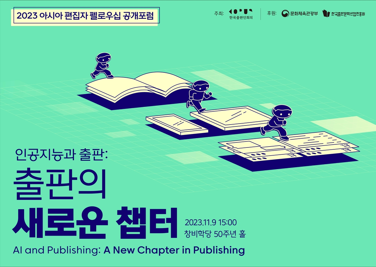 [문화소식] 챗GPT가 출판계에 미치는 영향은…편집자 펠로우십 개최