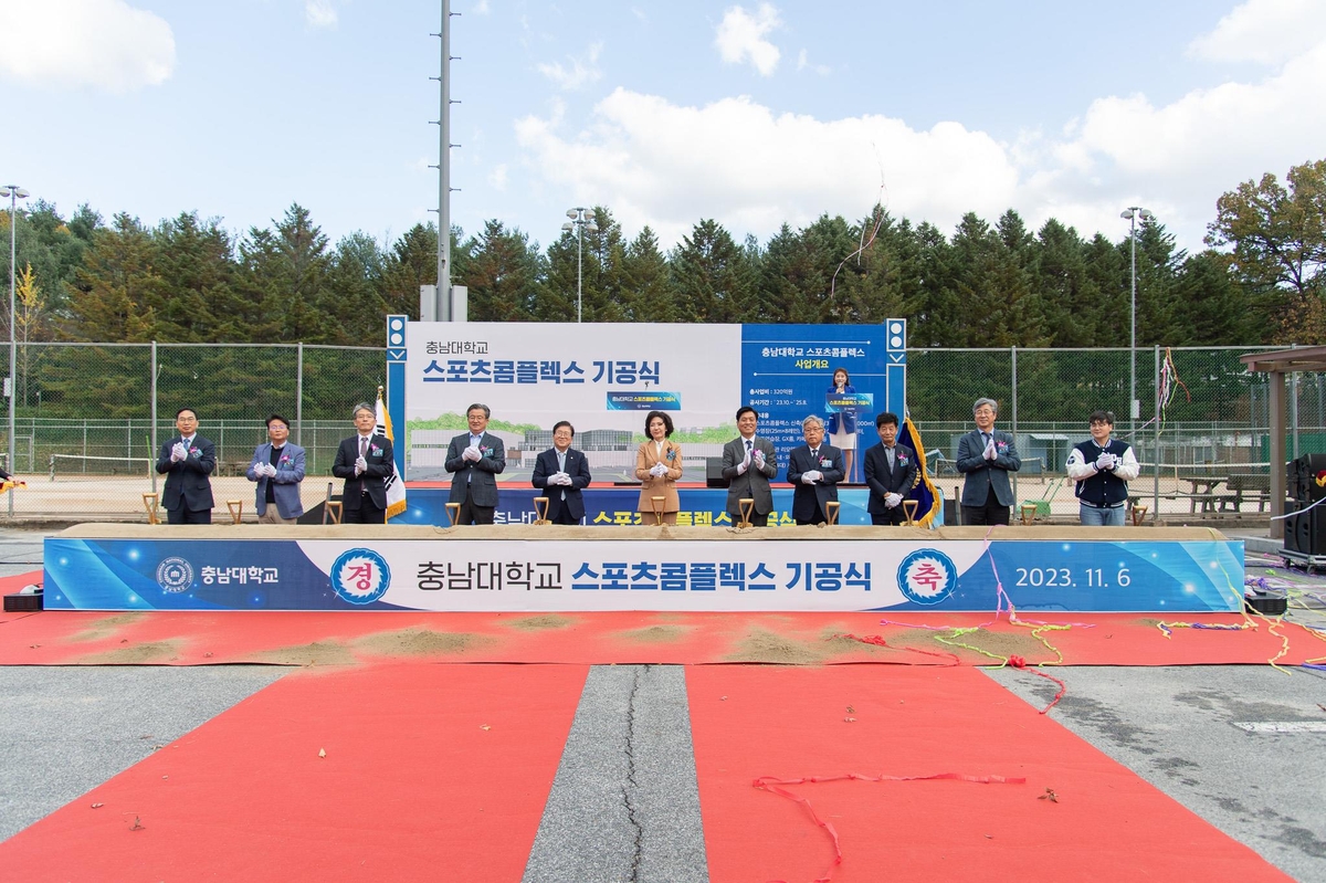 충남대 '스포츠 콤플렉스' 기공식…2025년 완공