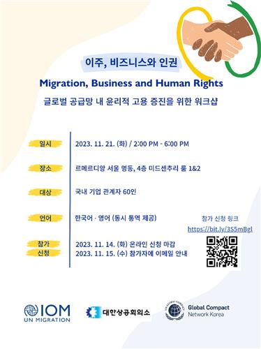 국제이주기구 한국대표부, '이주, 비즈니스와 인권' 워크숍 개최