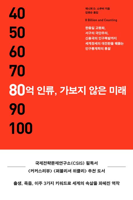 [신간] 80억 인류, 가보지 않은 미래·더 기프트