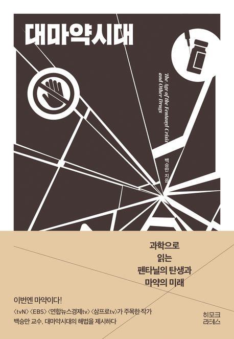 [신간] 펜타닐의 유혹…'대마약시대'