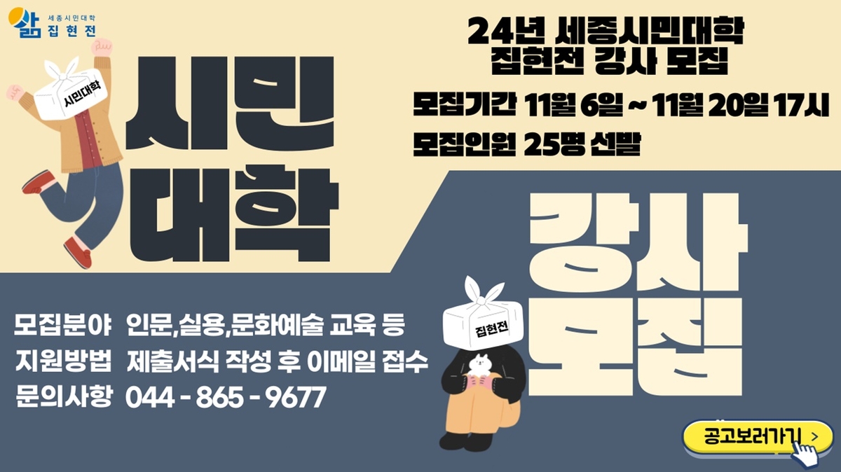 [세종소식] 세종시민대학 집현전 강사 25명 모집