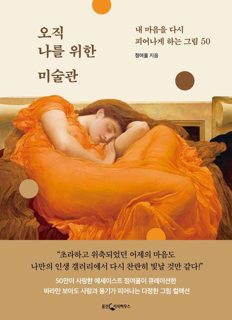 [신간] 정여울 작가의 인생그림 50점…'오직 나를 위한 미술관'