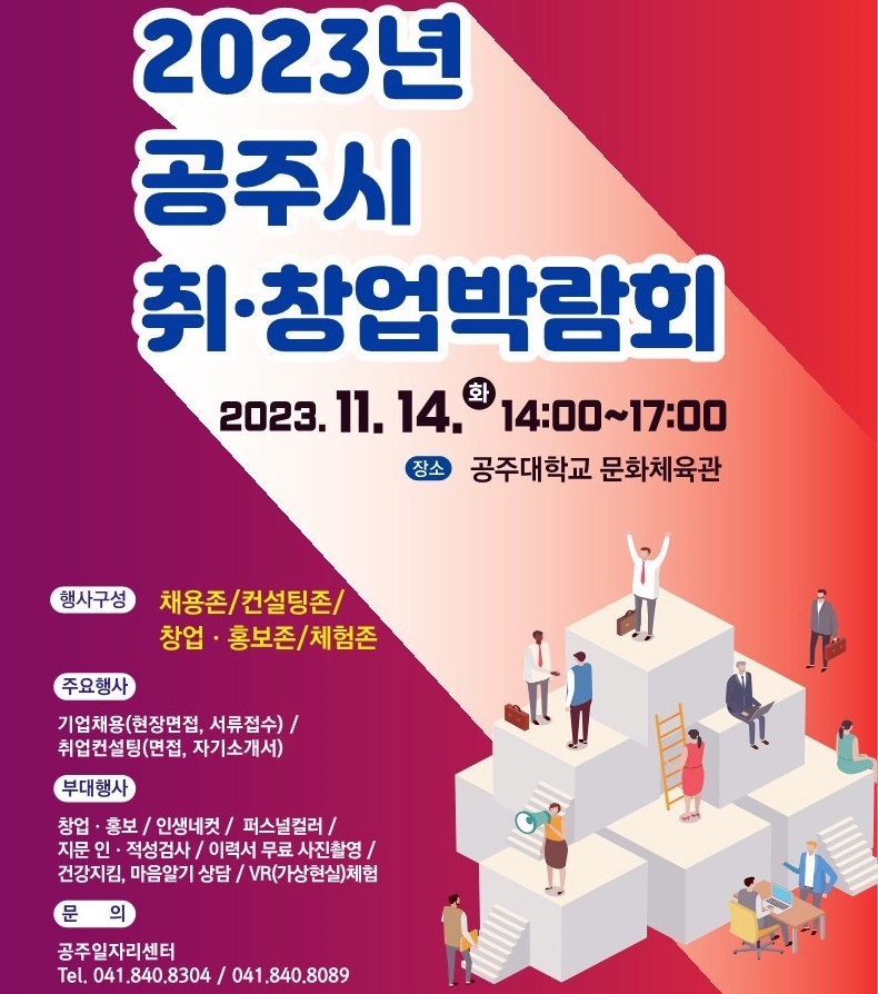 공주서 14일 '2023 취·창업박람회'…40여개 기업 참여