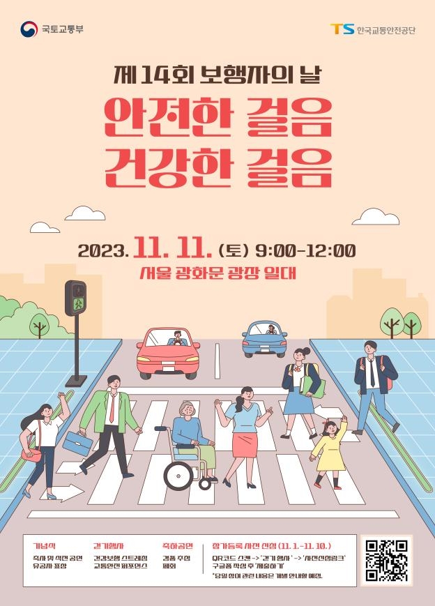 국토부, 내일 광화문 광장서 '보행자의 날' 기념식 개최