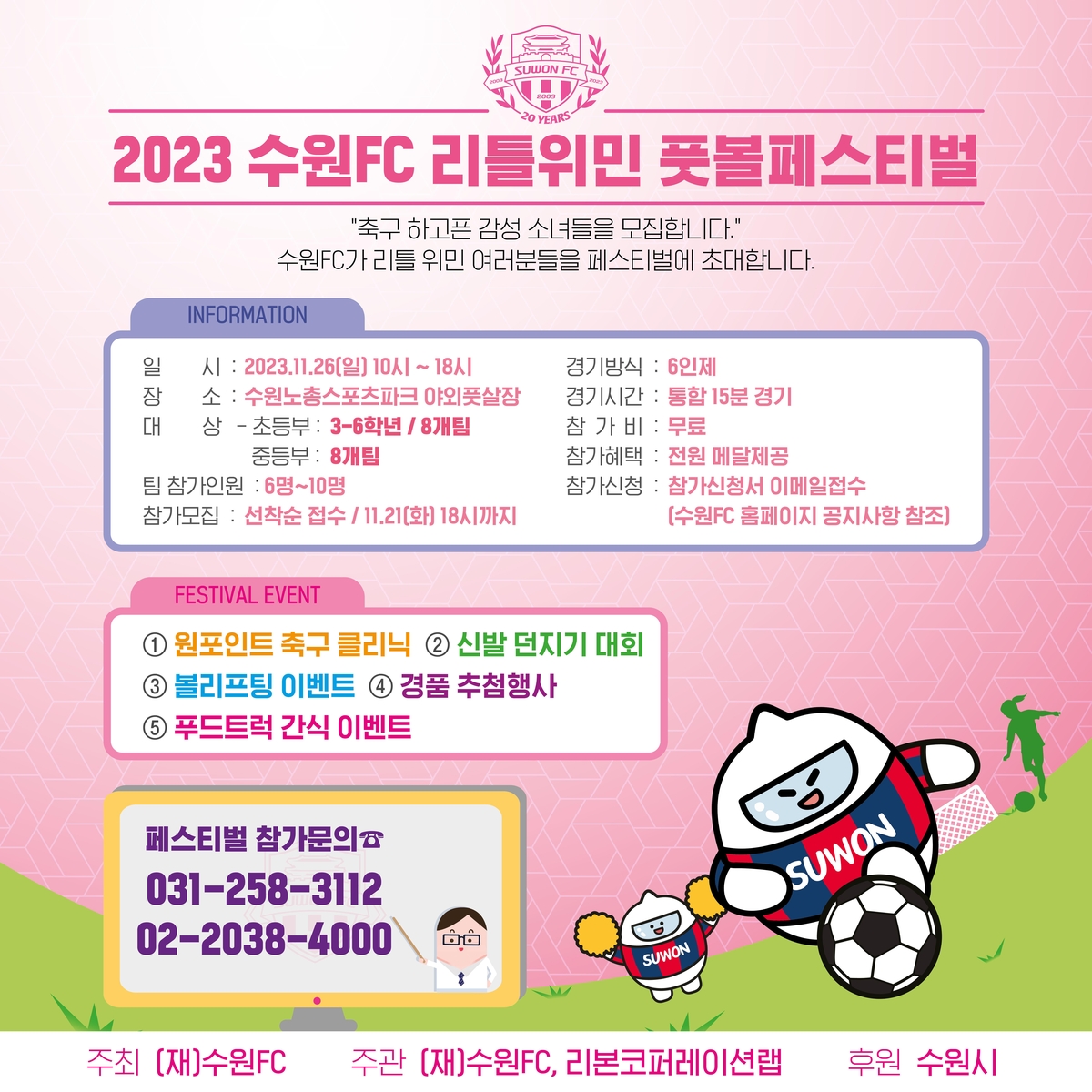 프로축구 수원FC, 26일 '리틀위민풋볼페스티벌' 개최