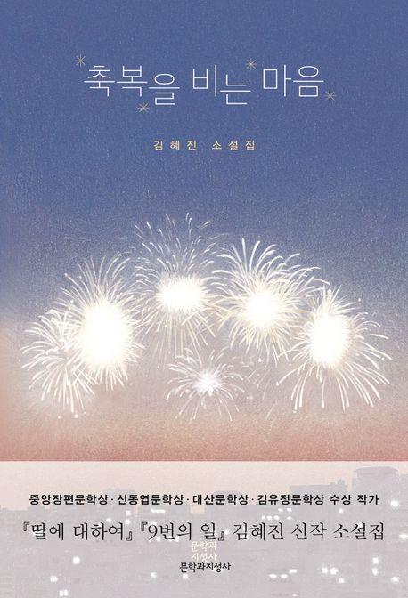 '집'에 얽힌 현실적 이야기…김혜진 소설집 '축복을 비는 마음'