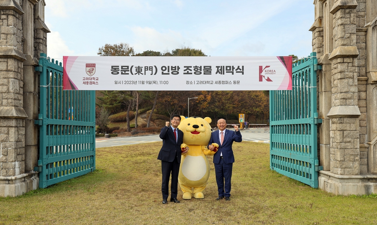 고려대 세종캠퍼스, 학생·교우 마음으로 東門 옛모습 되찾아