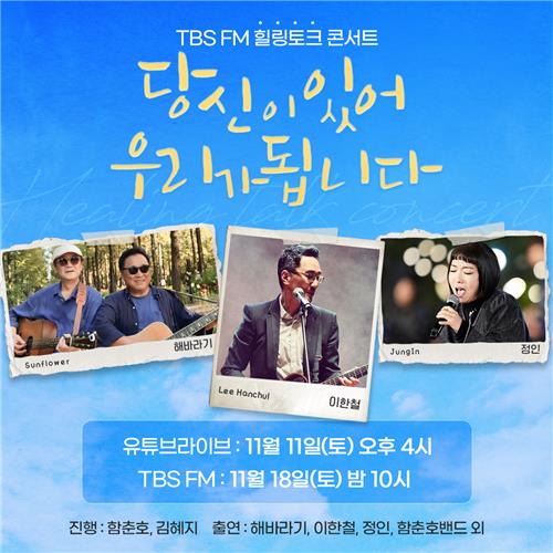 TBS, 힐링 콘서트 유튜브 생중계…해바라기·이한철·정인