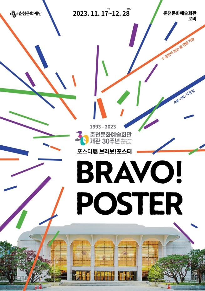 춘천문화예술회관 개관 30주년 '브라보 포스터' 전시회
