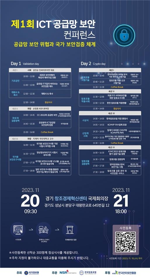 국정원, 20∼21일 제1회 ICT 공급망 보안 콘퍼런스 개최