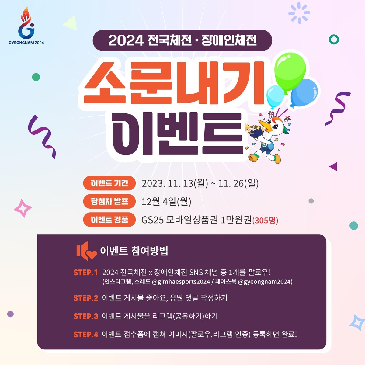 2024 전국체전·장애인체전 공식 SNS 개설…'소문내기 이벤트'