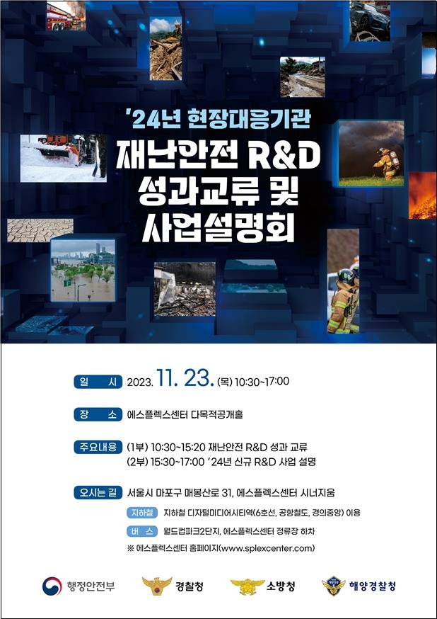 현장대응기관 재난안전 R&D 성과교류 및 사업설명회 개최