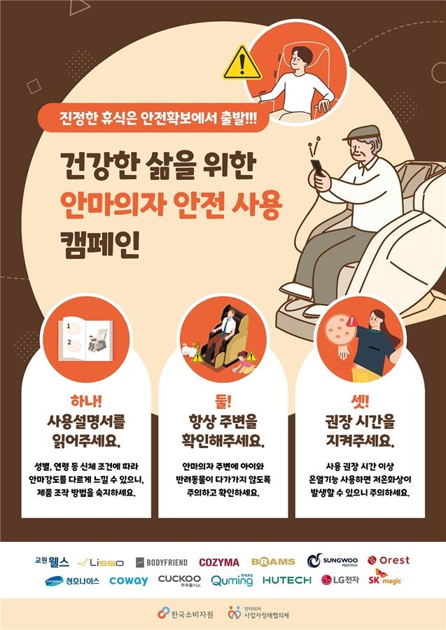 "안마의자 안전하게 사용하세요"…소비자원, 사업자와 캠페인