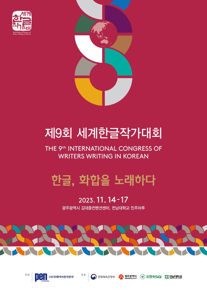 세계 한글 작가대회 14일 광주서 개막…'메디치상' 한강 특강