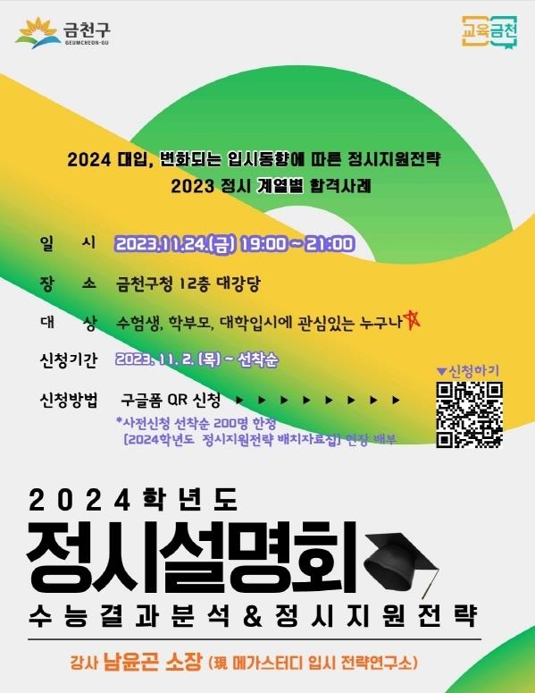 금천구, 2024학년도 정시 대비 입시설명회 개최