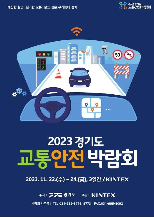 경기도, 22∼24일 킨텍스서 '교통안전박람회' 개최