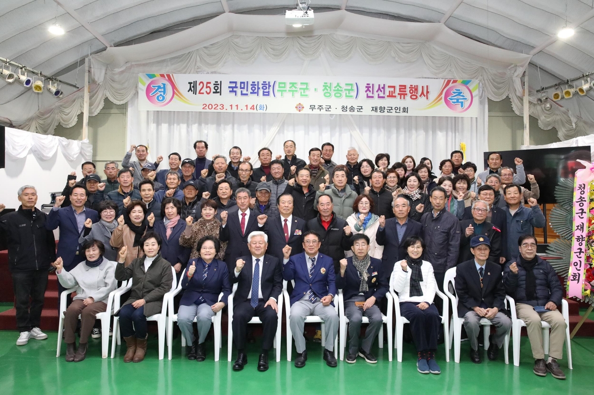 전북 무주·경북 청송 재향군인회, 무주서 화합·결속 다져