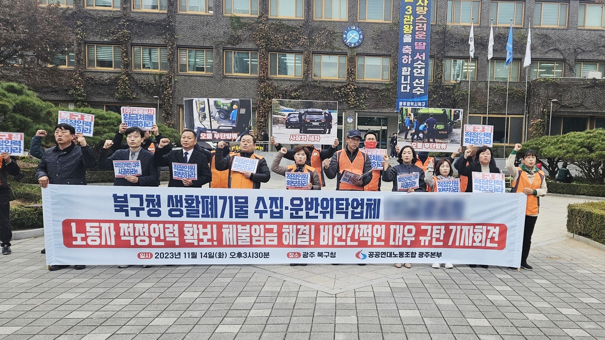 광주 공공연대노조, 북구 생활폐기물 노동자 인력 확보 촉구