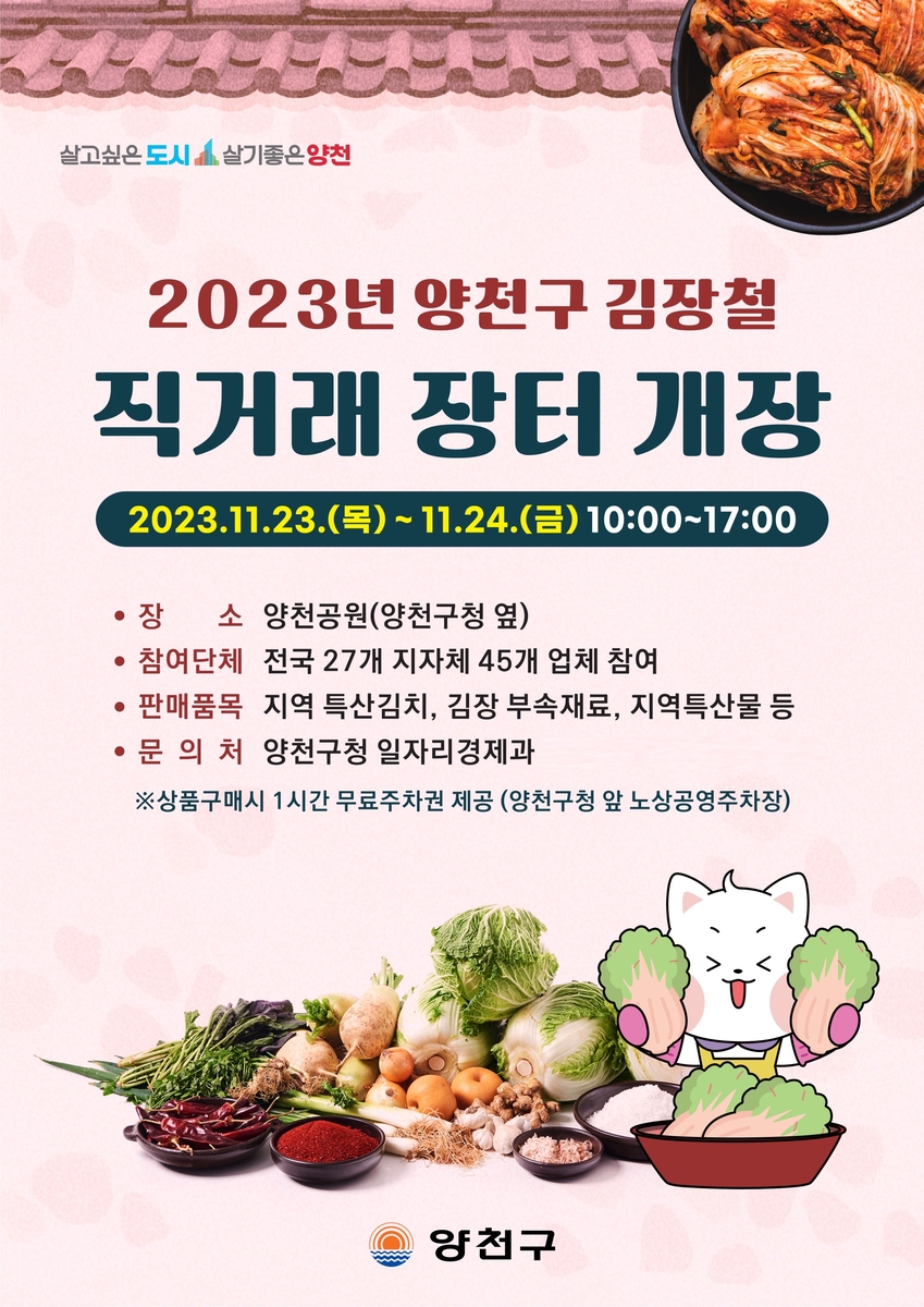 양천구, 23~24일 '김장철 직거래 장터' 운영