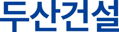 두산건설, 3분기 누적 영업익 734억원…작년 동기 대비 48%↑