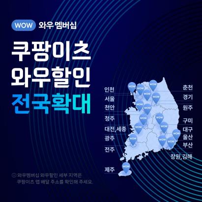 쿠팡이츠 '와우할인' 전국 확대…음식 가격의 최대 10% 할인